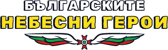 Българските Небесни Герои